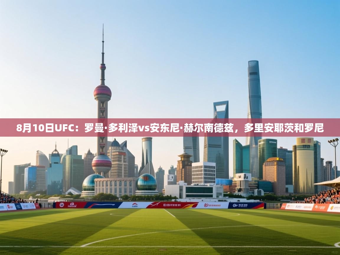 8月10日UFC：罗曼·多利泽vs安东尼·赫尔南德兹，多里安耶茨和罗尼  第1张