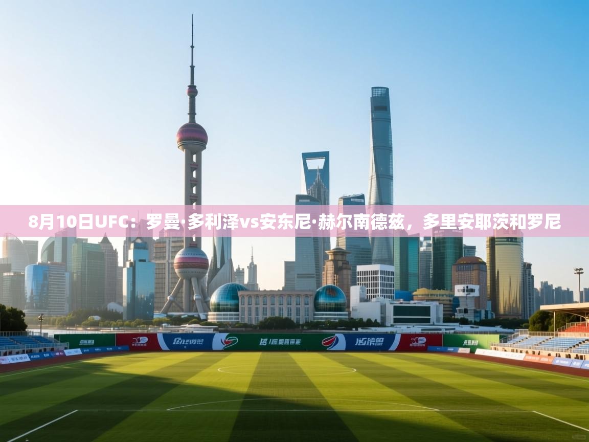 8月10日UFC：罗曼·多利泽vs安东尼·赫尔南德兹，多里安耶茨和罗尼  第2张