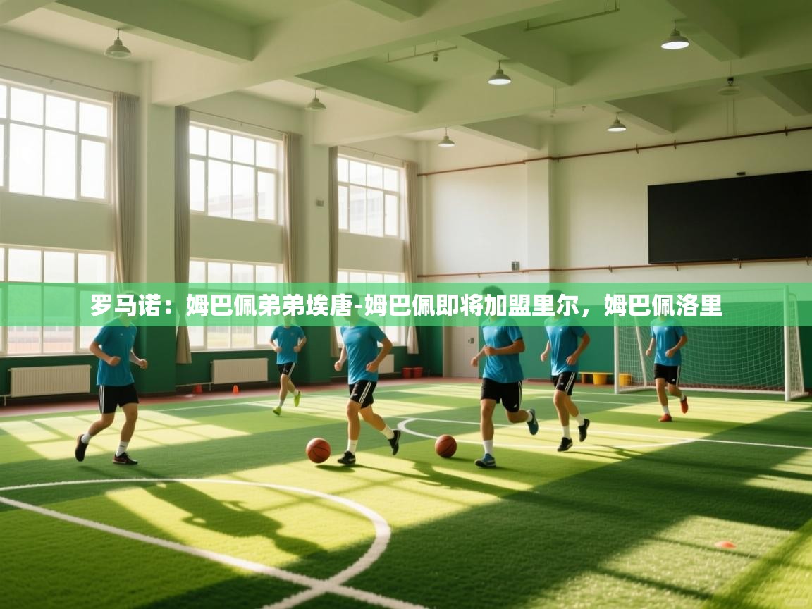 罗马诺：姆巴佩弟弟埃唐-姆巴佩即将加盟里尔，姆巴佩洛里  第1张