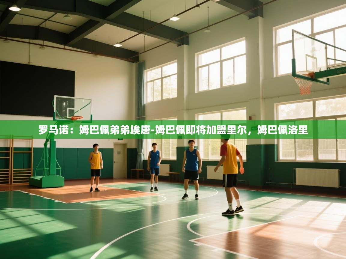 罗马诺：姆巴佩弟弟埃唐-姆巴佩即将加盟里尔，姆巴佩洛里  第2张