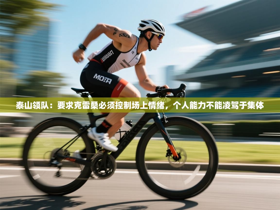 泰山领队：要求克雷桑必须控制场上情绪，个人能力不能凌驾于集体  第1张