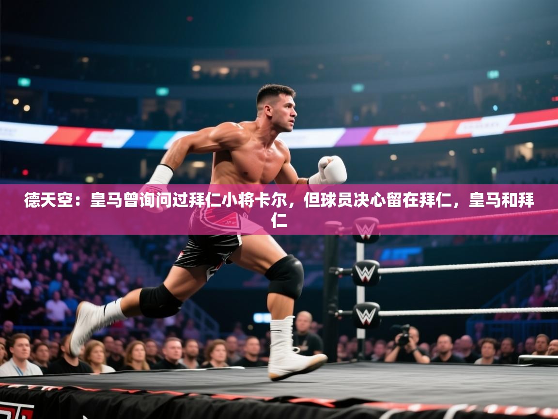 德天空:皇马曾询问过拜仁小将卡尔,但球员决心留在拜仁,皇马和拜仁 第1张