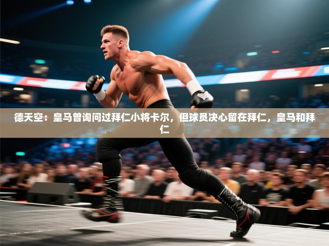 德天空:皇马曾询问过拜仁小将卡尔,但球员决心留在拜仁,皇马和拜仁 第2张