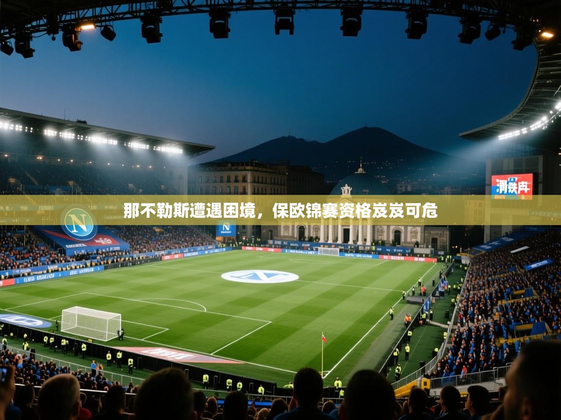 那不勒斯遭遇困境，保欧锦赛资格岌岌可危  第1张