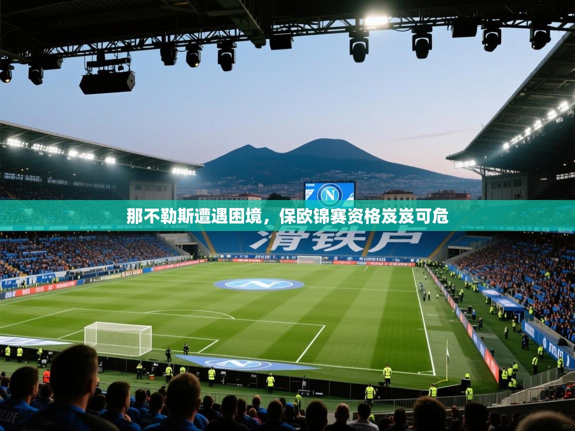 那不勒斯遭遇困境，保欧锦赛资格岌岌可危  第2张