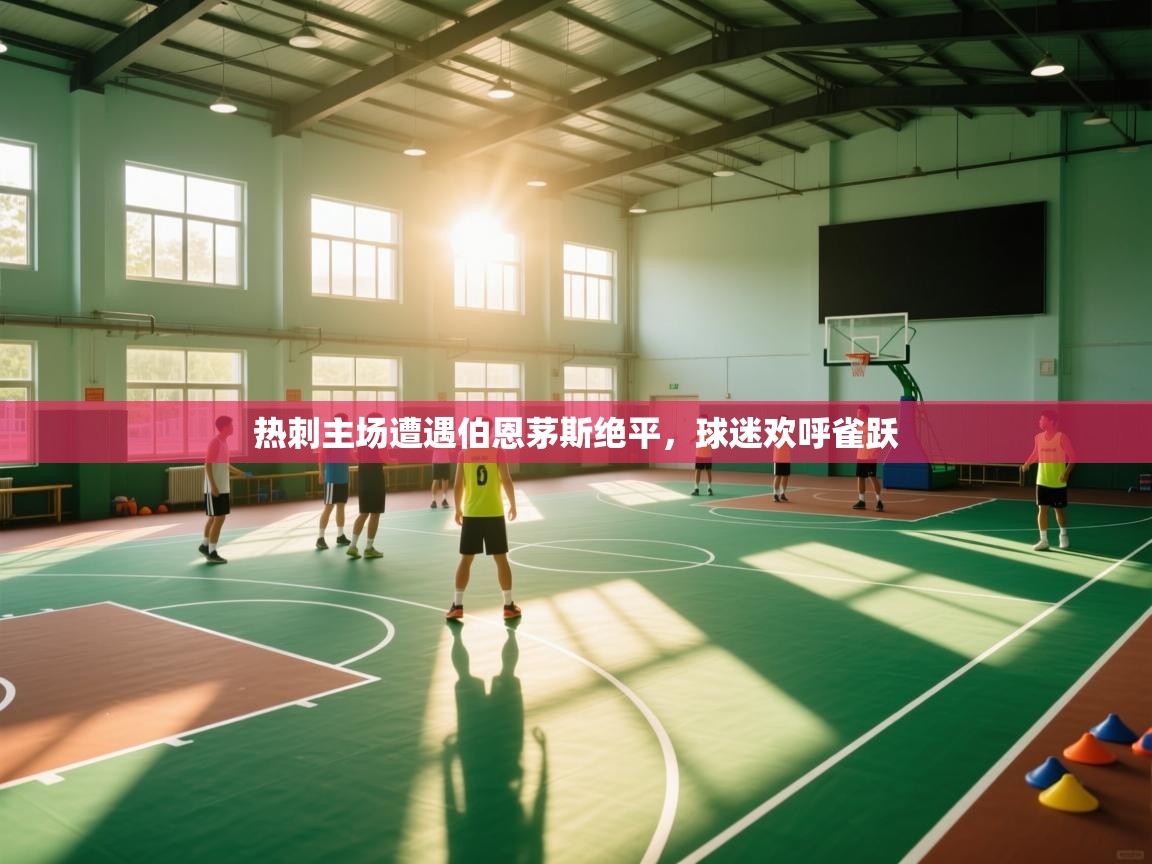 热刺主场遭遇伯恩茅斯绝平,球迷欢呼雀跃 第1张