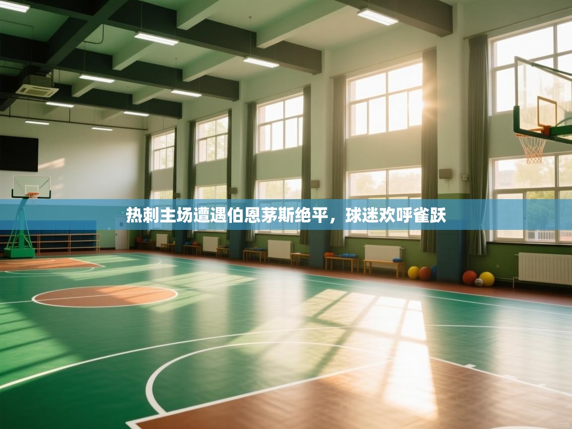 热刺主场遭遇伯恩茅斯绝平,球迷欢呼雀跃 第2张