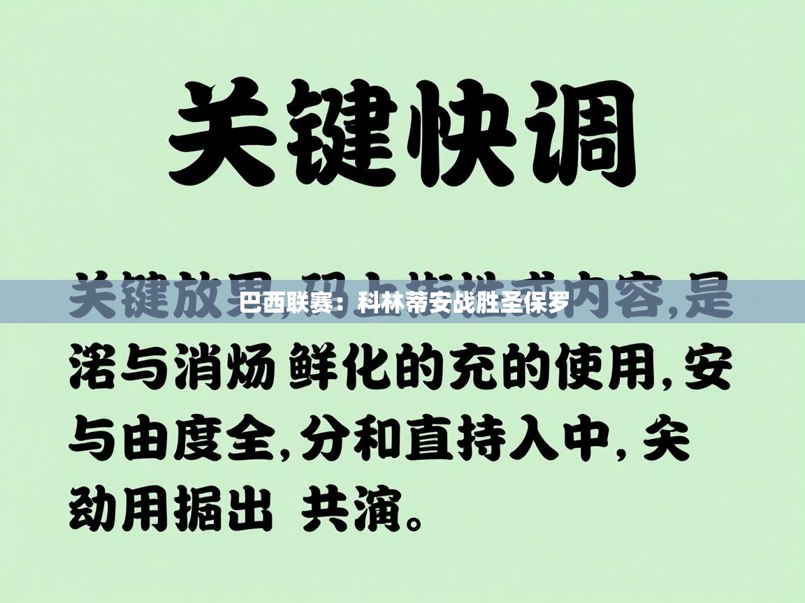 巴西联赛：科林蒂安战胜圣保罗  第1张