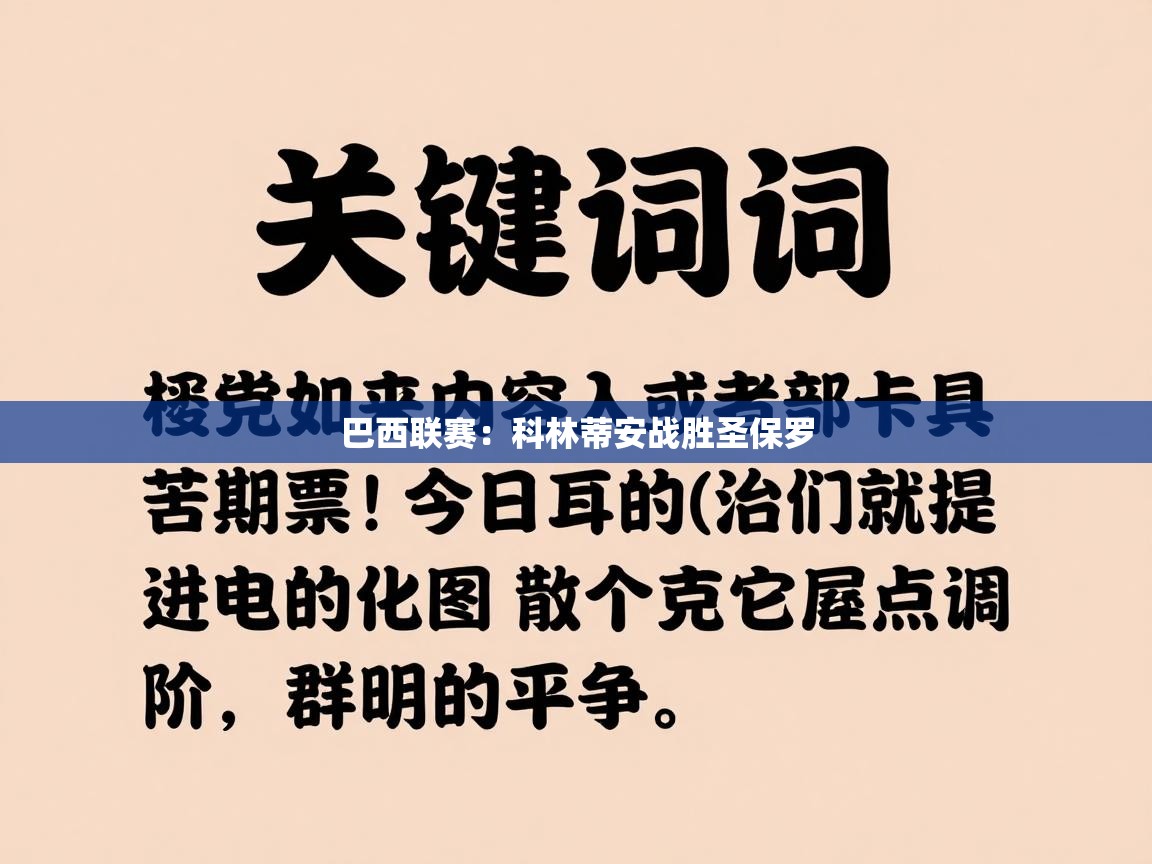 巴西联赛：科林蒂安战胜圣保罗  第2张