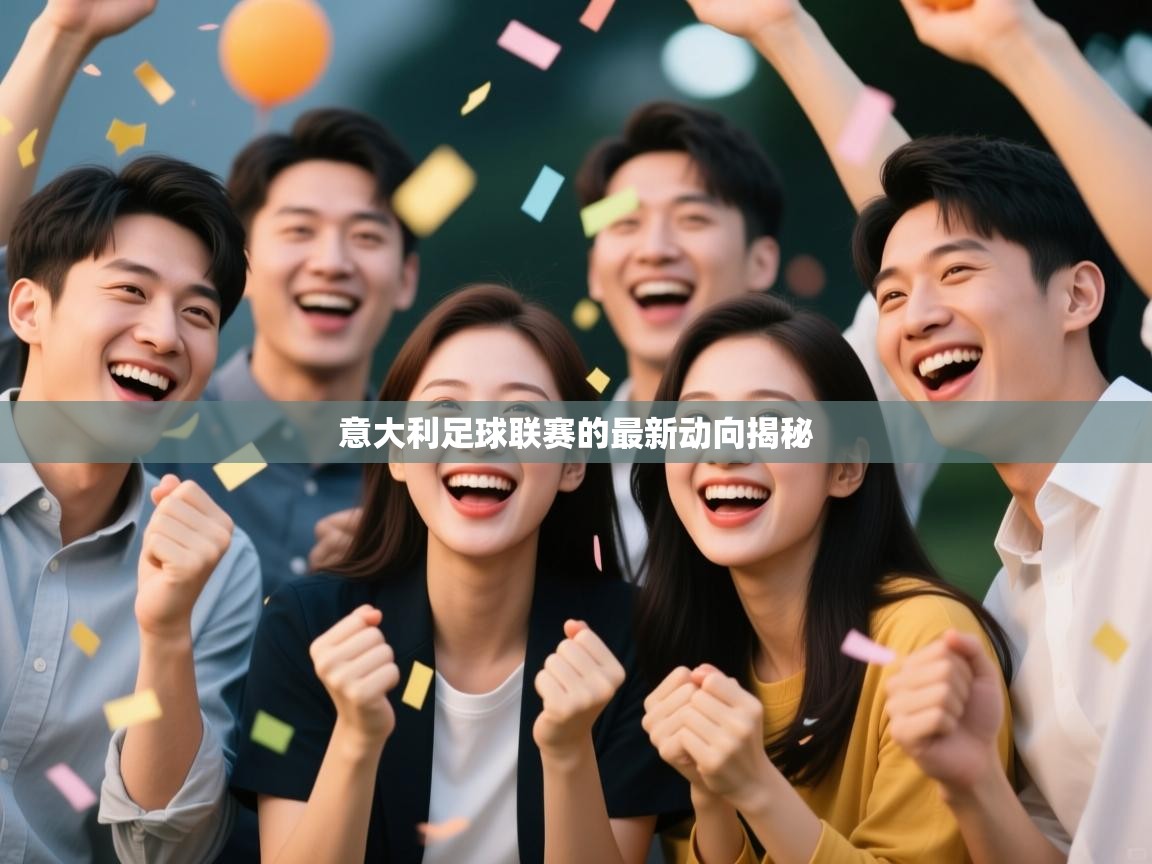 意大利足球联赛的最新动向揭秘  第1张