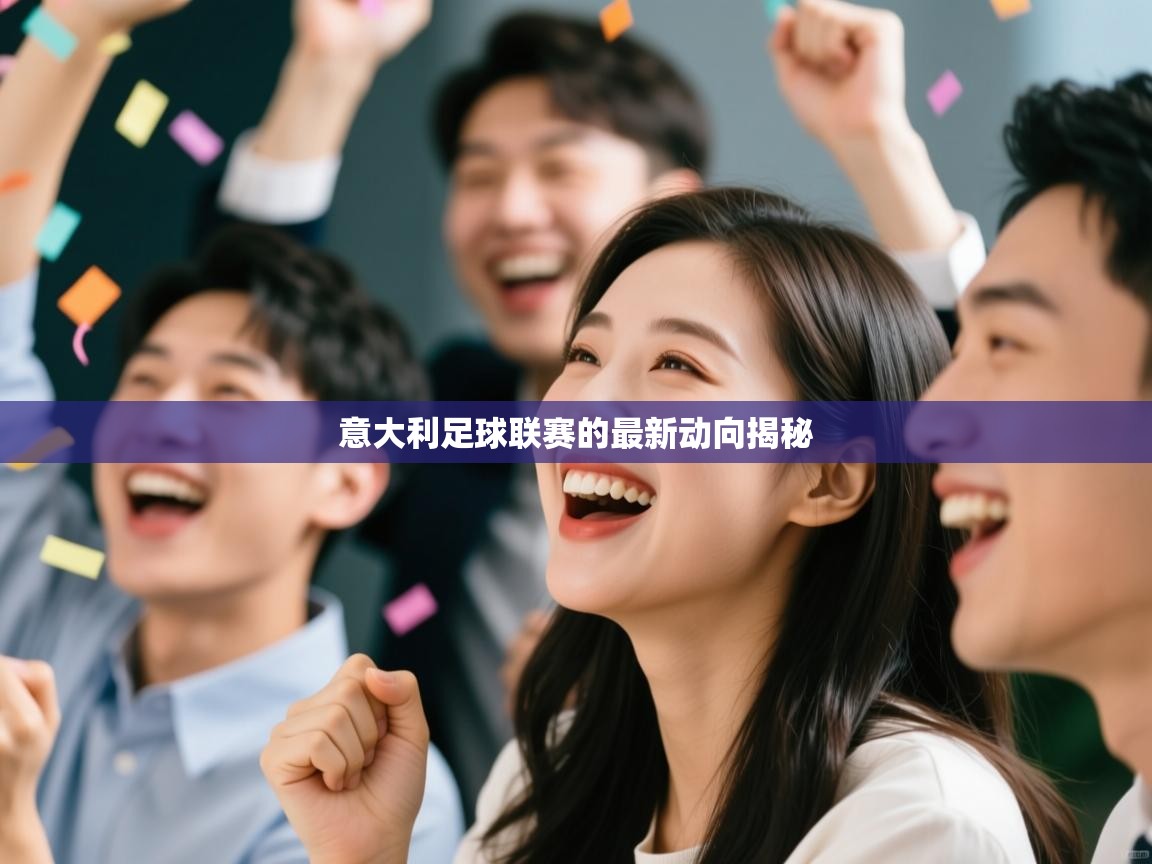 意大利足球联赛的最新动向揭秘  第2张