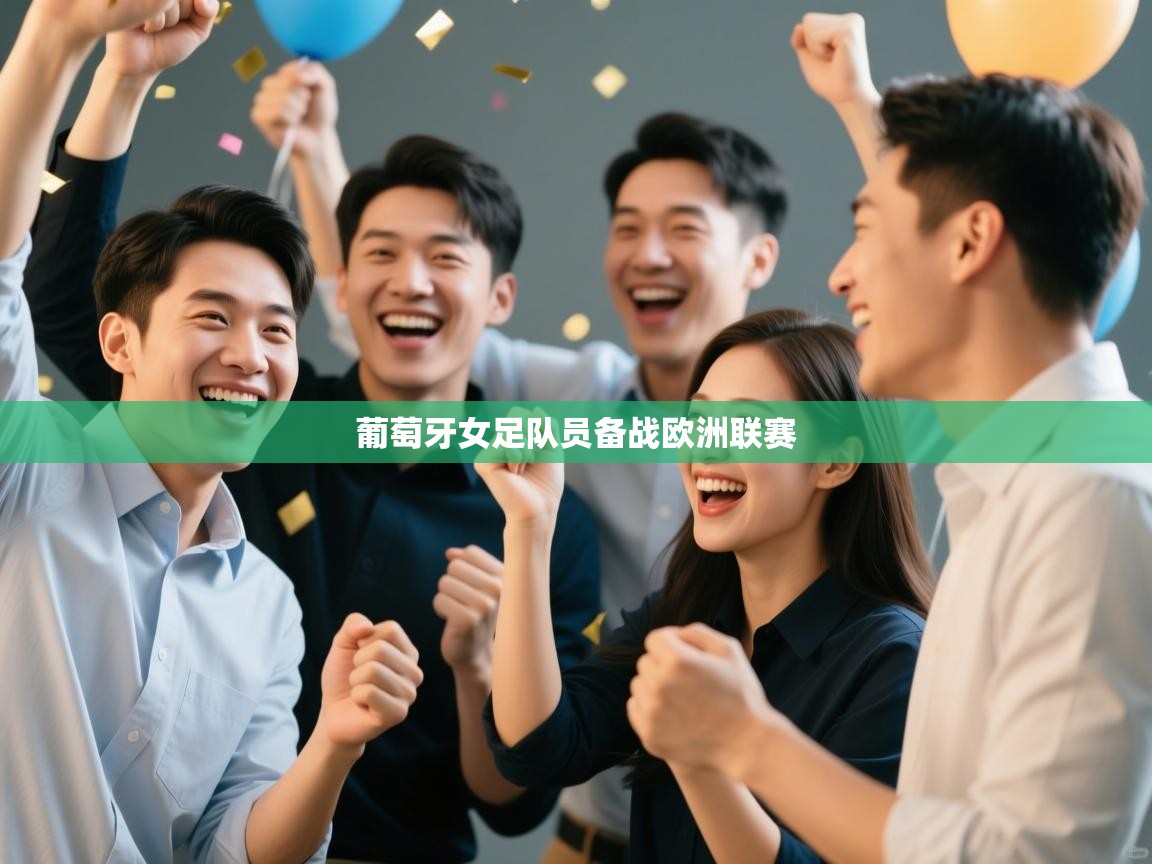 葡萄牙女足队员备战欧洲联赛  第2张