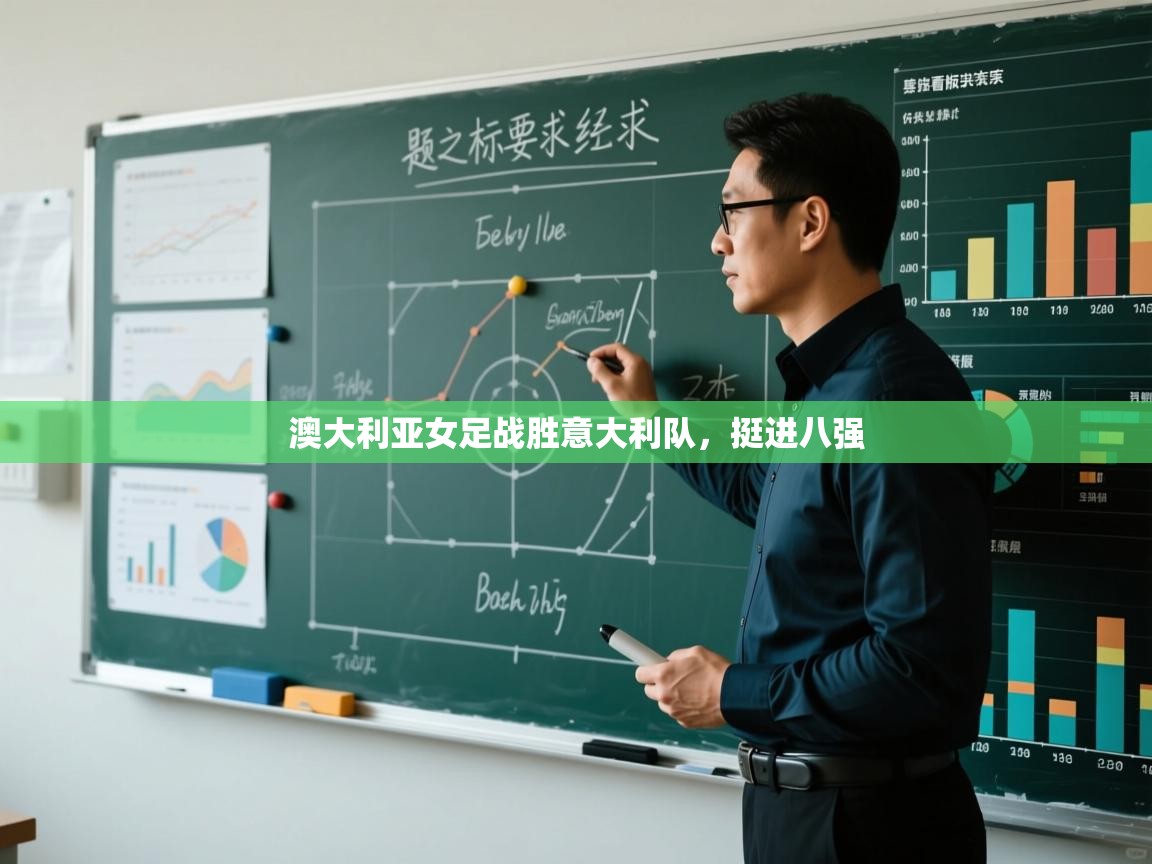 澳大利亚女足战胜意大利队，挺进八强  第1张