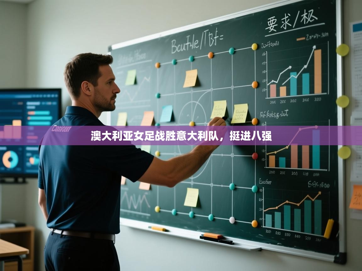 澳大利亚女足战胜意大利队，挺进八强  第2张