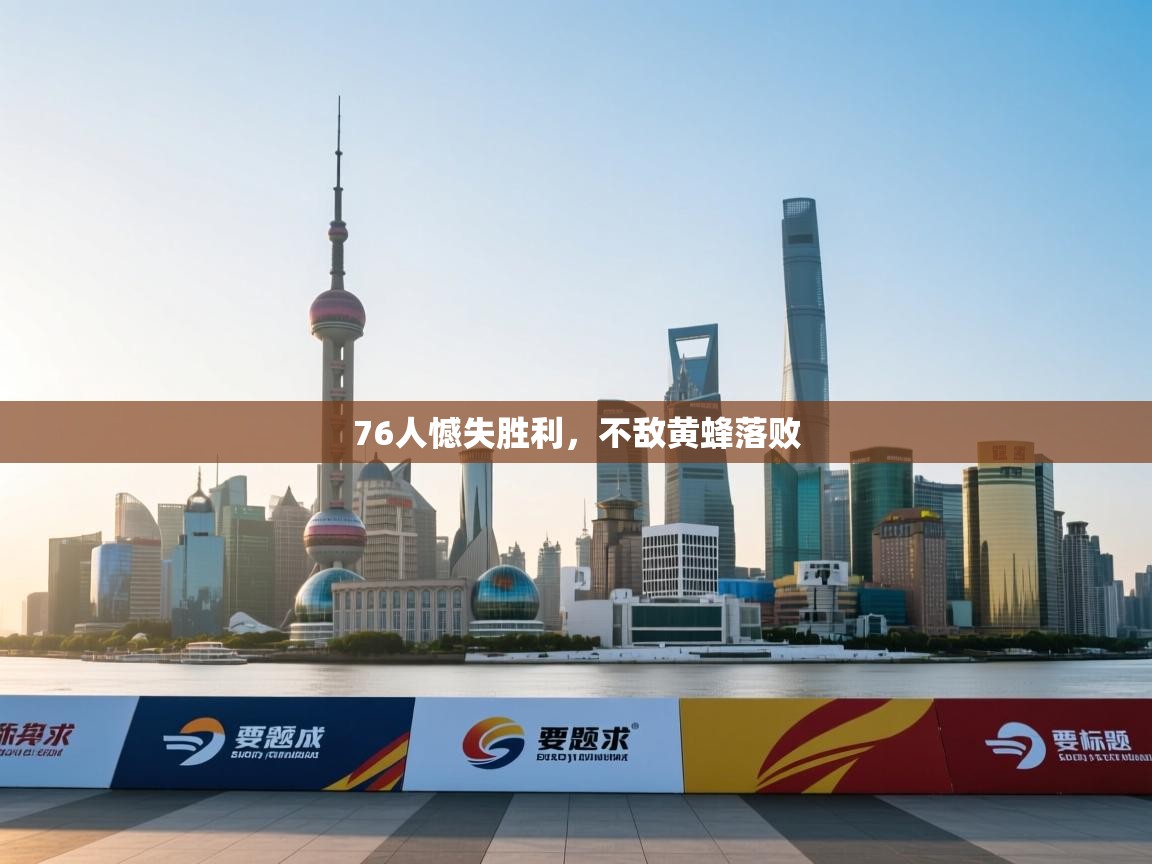 76人憾失胜利，不敌黄蜂落败  第1张