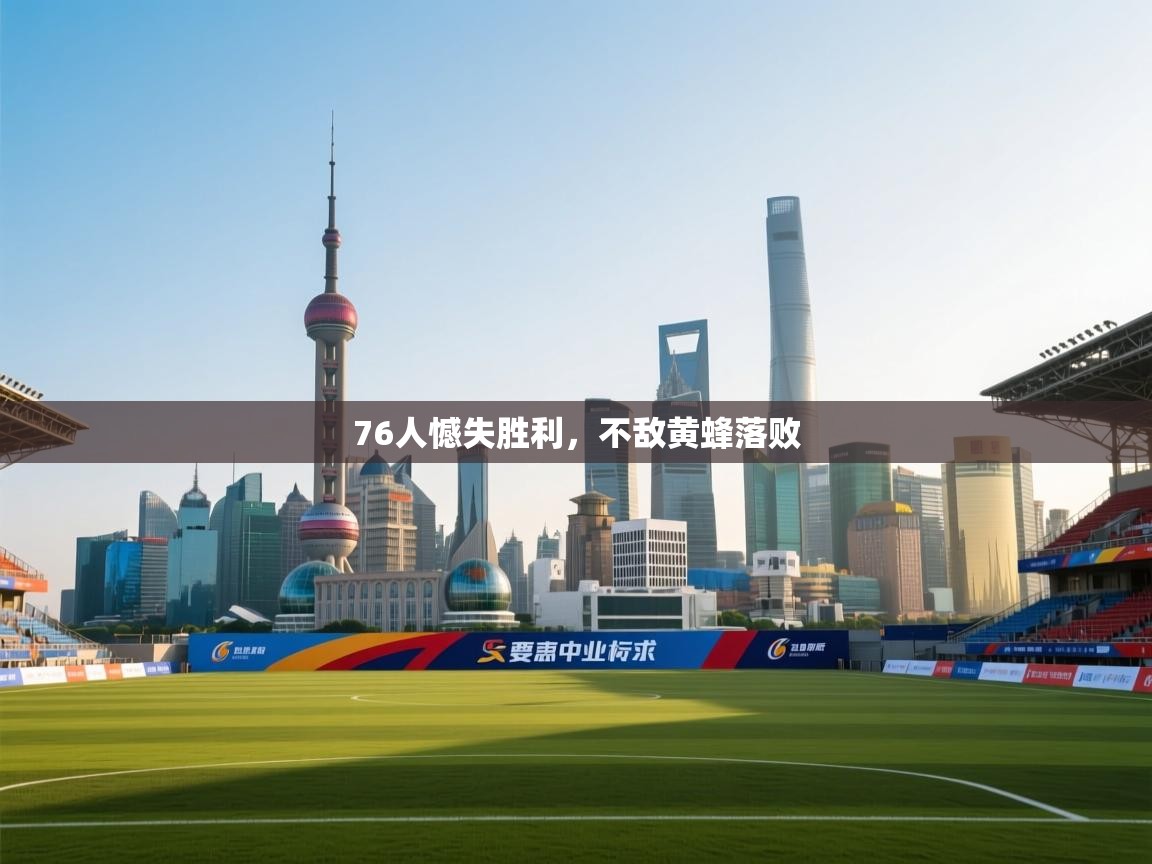 76人憾失胜利，不敌黄蜂落败  第2张