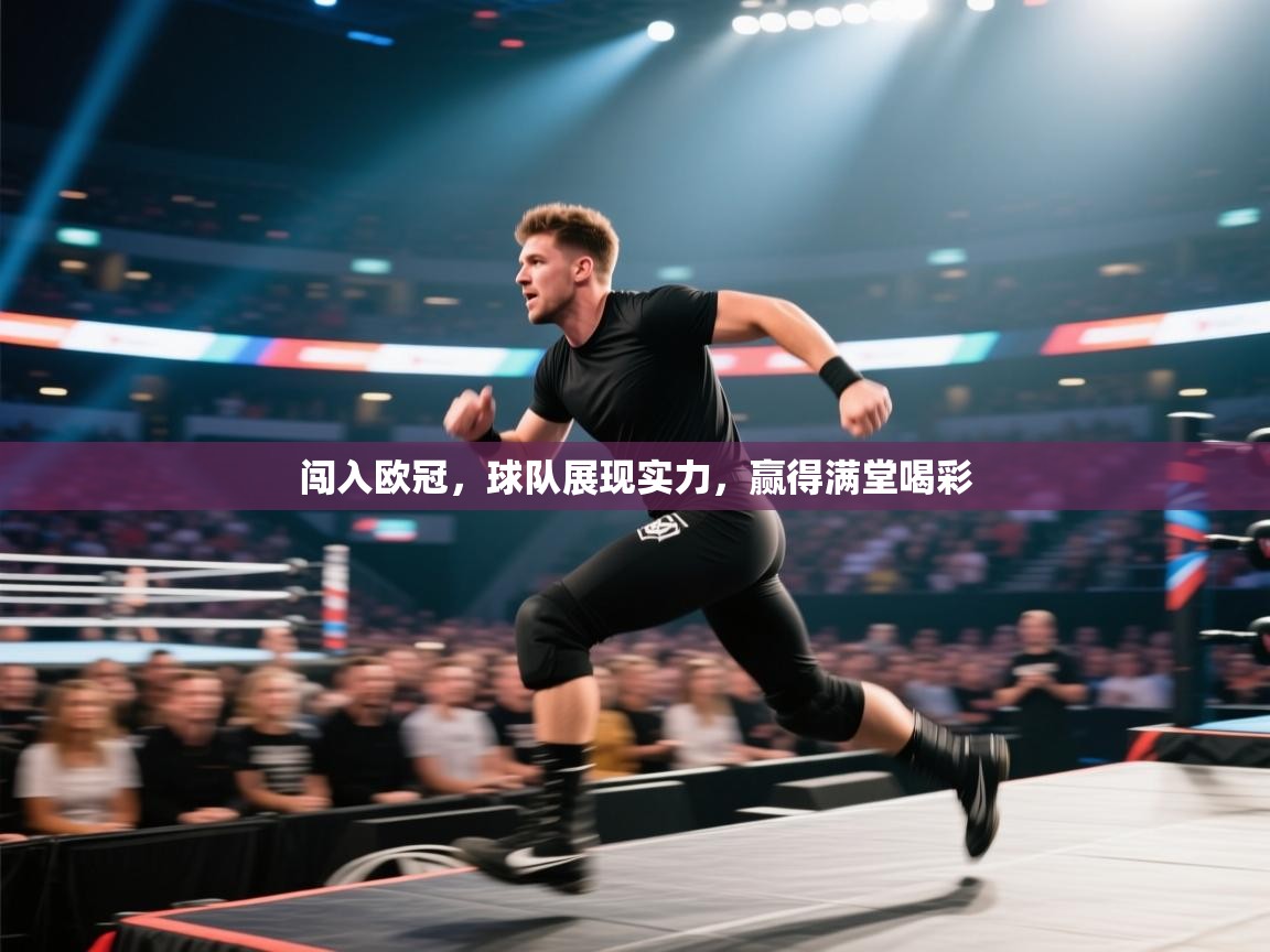 闯入欧冠，球队展现实力，赢得满堂喝彩  第1张