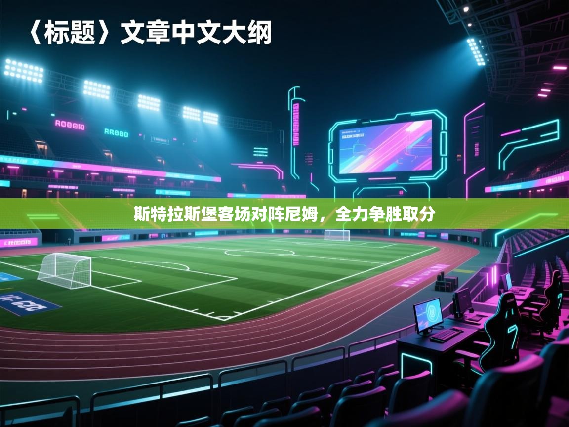 斯特拉斯堡客场对阵尼姆，全力争胜取分  第1张