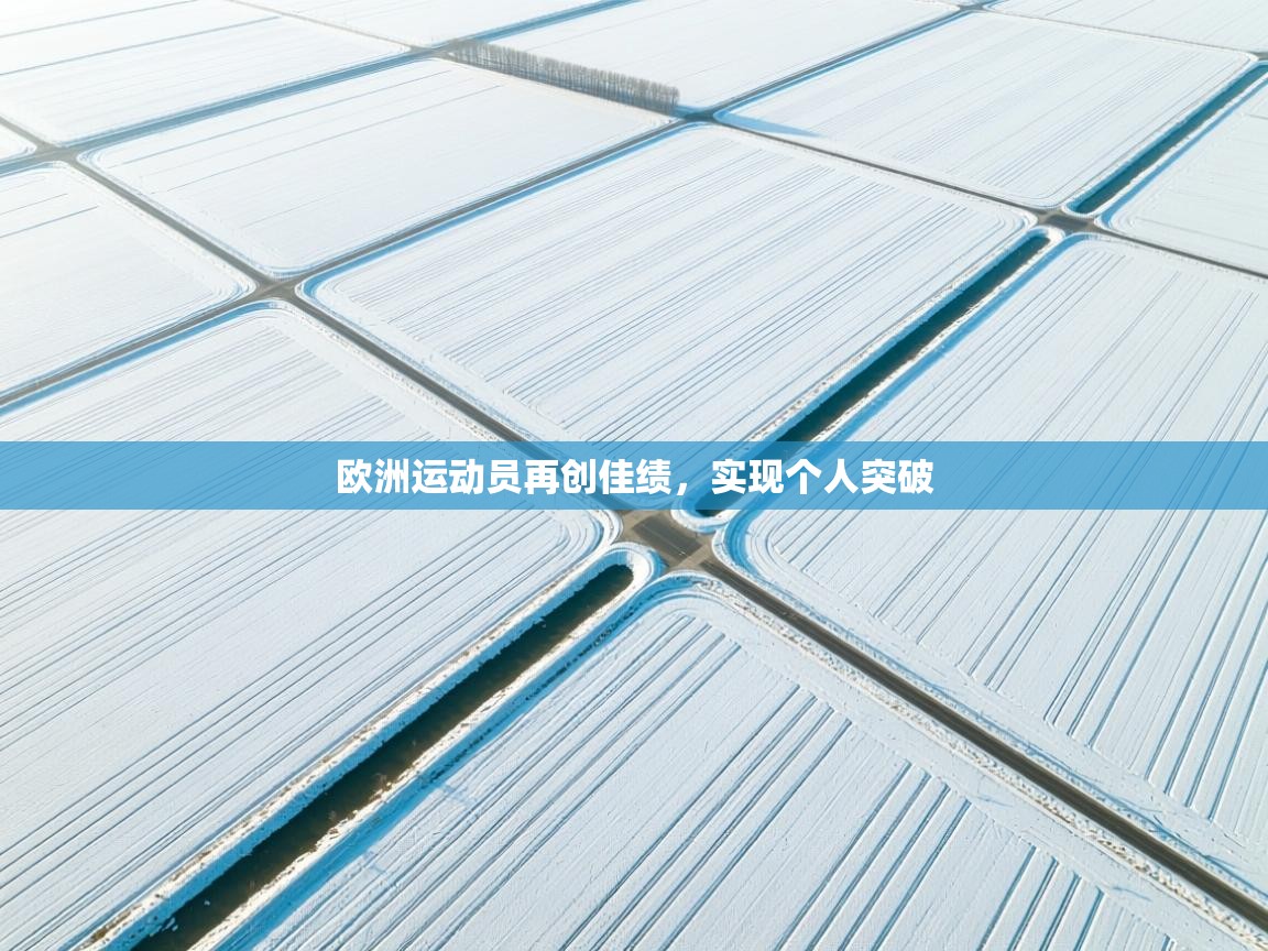 欧洲运动员再创佳绩，实现个人突破  第1张