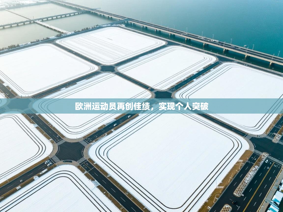 欧洲运动员再创佳绩，实现个人突破  第2张