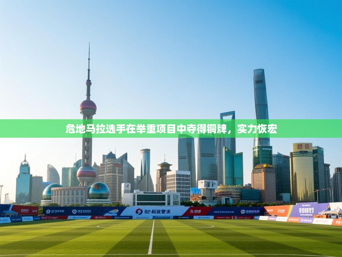 危地马拉选手在举重项目中夺得铜牌，实力恢宏  第1张