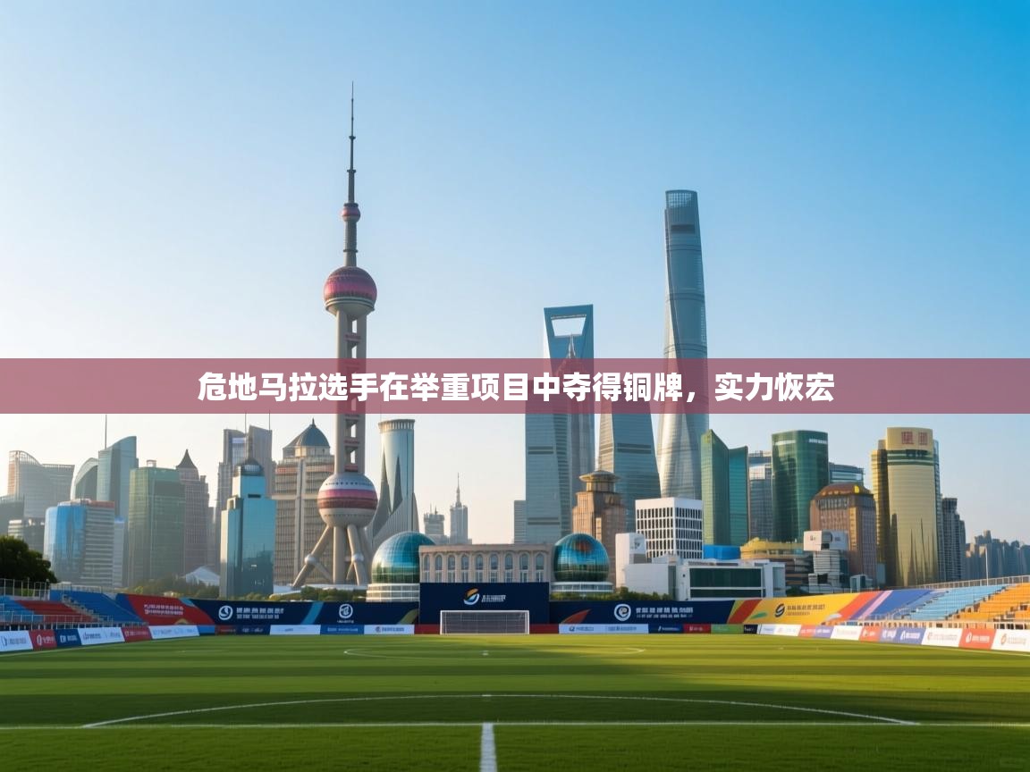 危地马拉选手在举重项目中夺得铜牌，实力恢宏  第2张