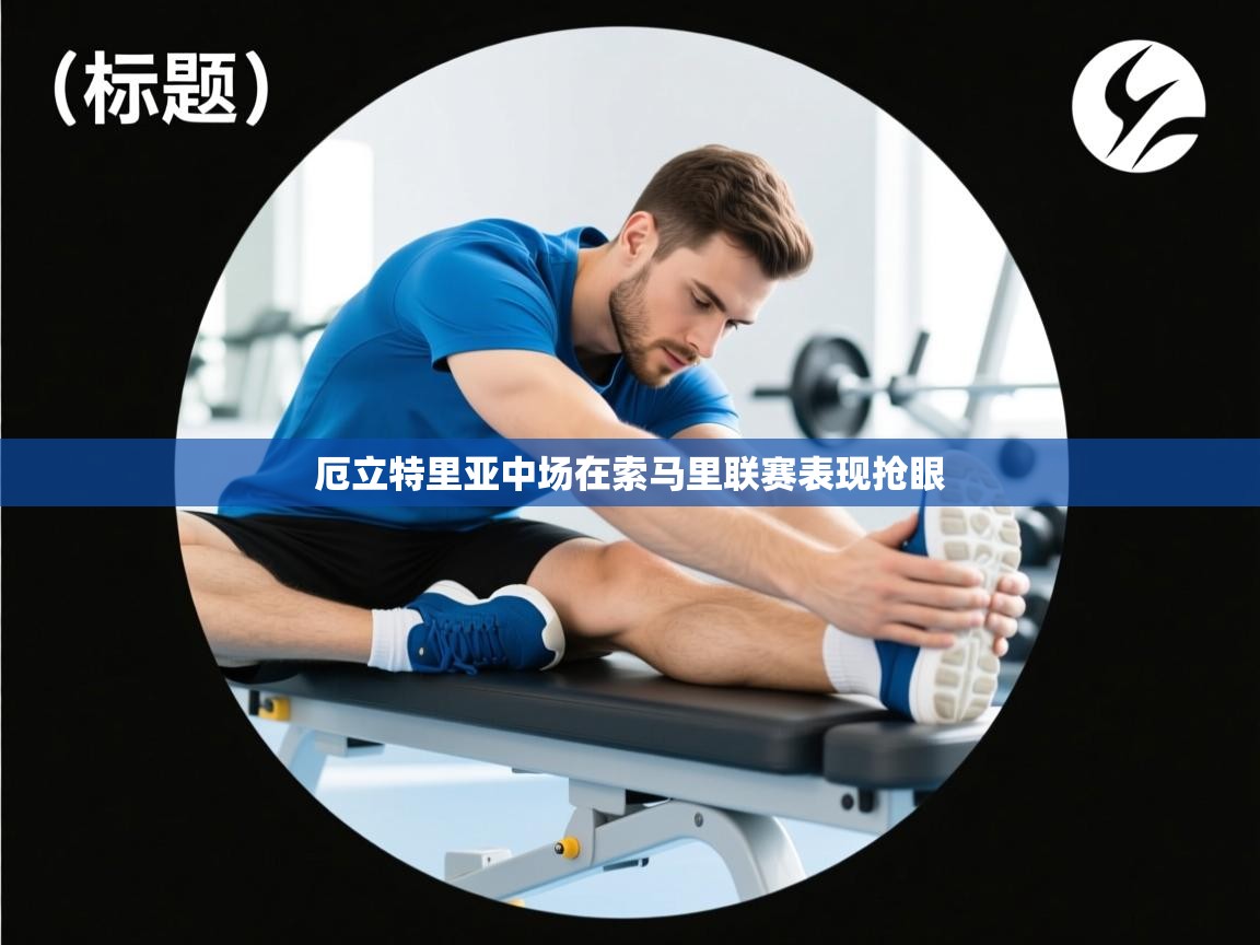 厄立特里亚中场在索马里联赛表现抢眼  第1张