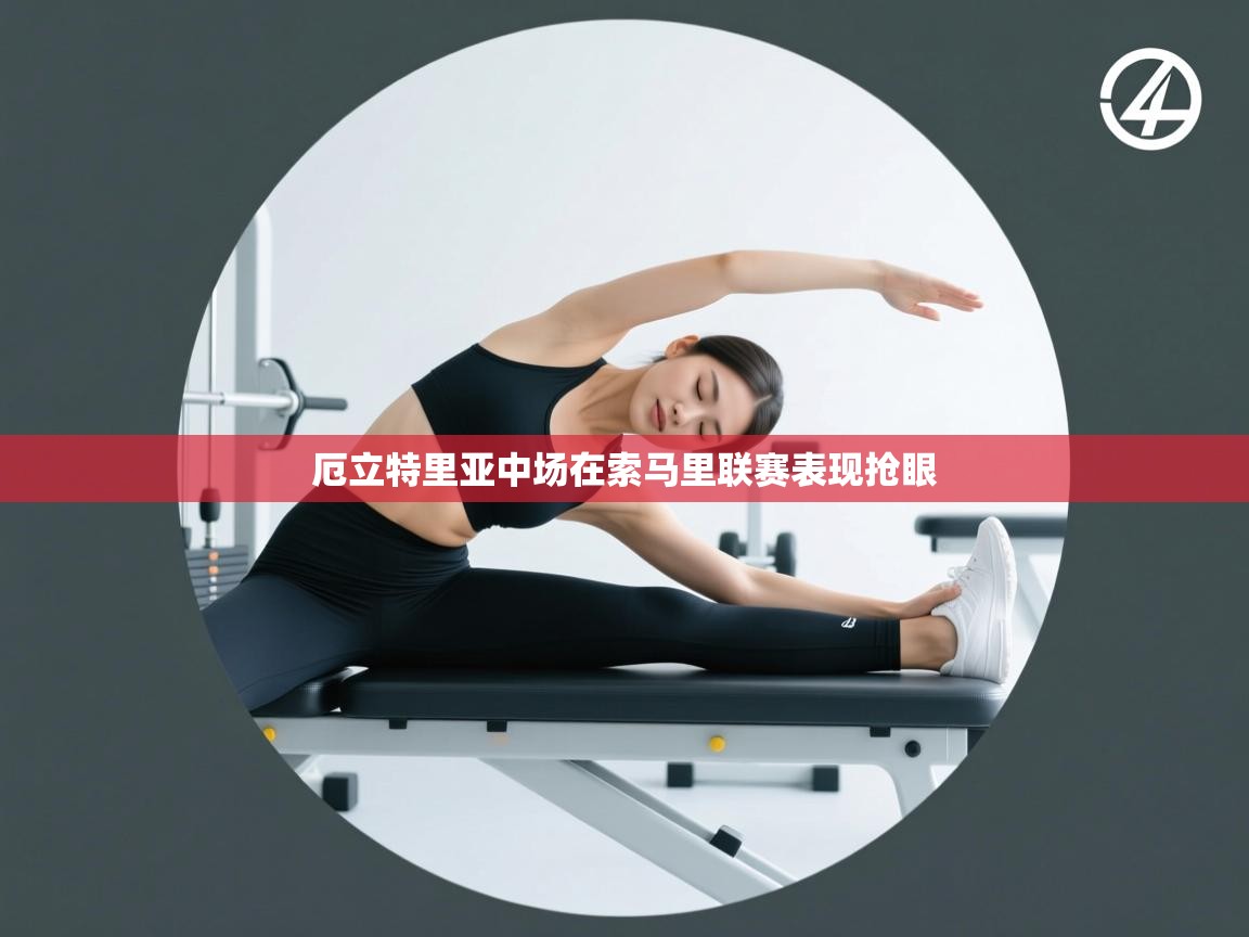 厄立特里亚中场在索马里联赛表现抢眼  第2张