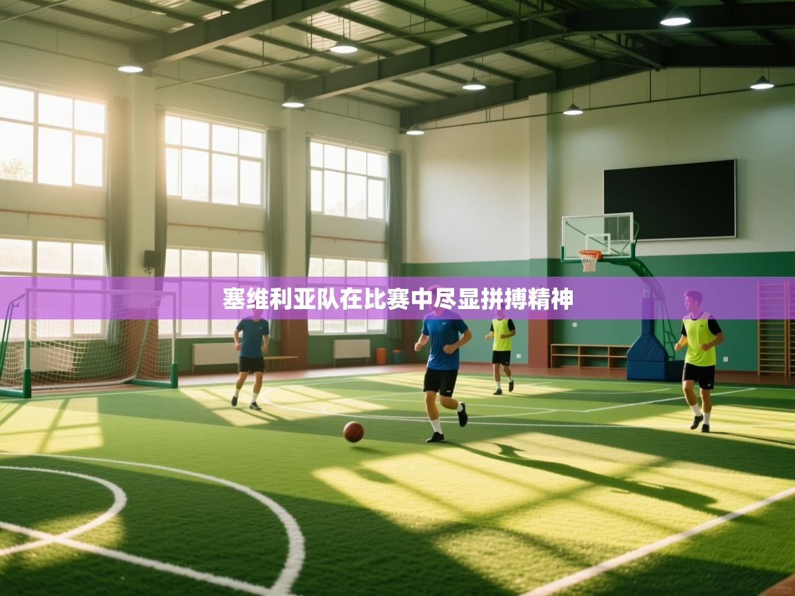 塞维利亚队在比赛中尽显拼搏精神  第1张