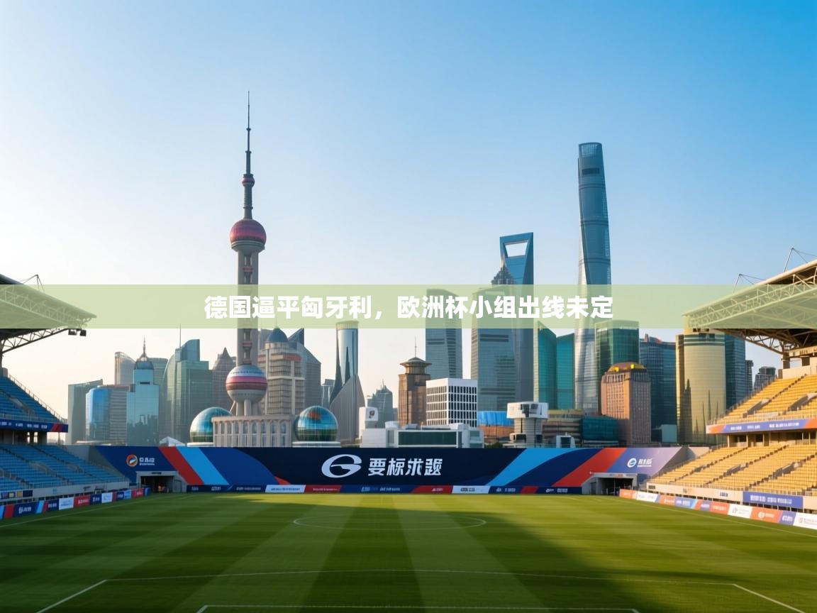 德国逼平匈牙利，欧洲杯小组出线未定  第2张