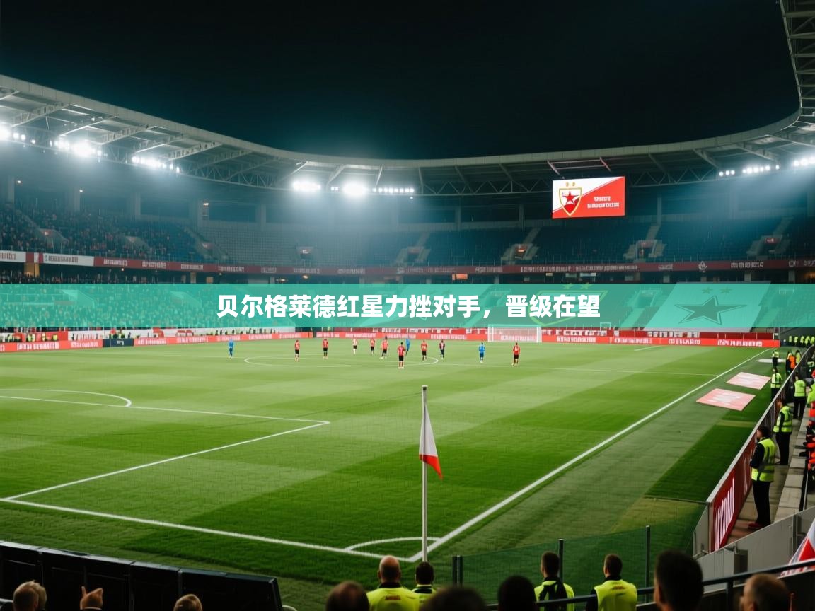 贝尔格莱德红星力挫对手，晋级在望  第1张