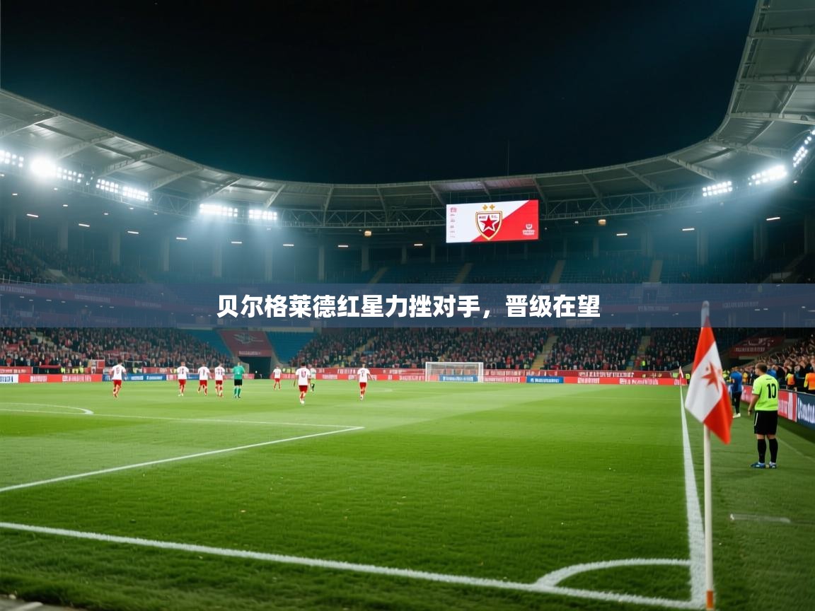 贝尔格莱德红星力挫对手，晋级在望  第2张