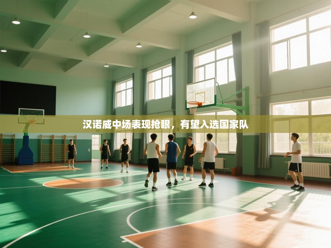 汉诺威中场表现抢眼，有望入选国家队  第1张