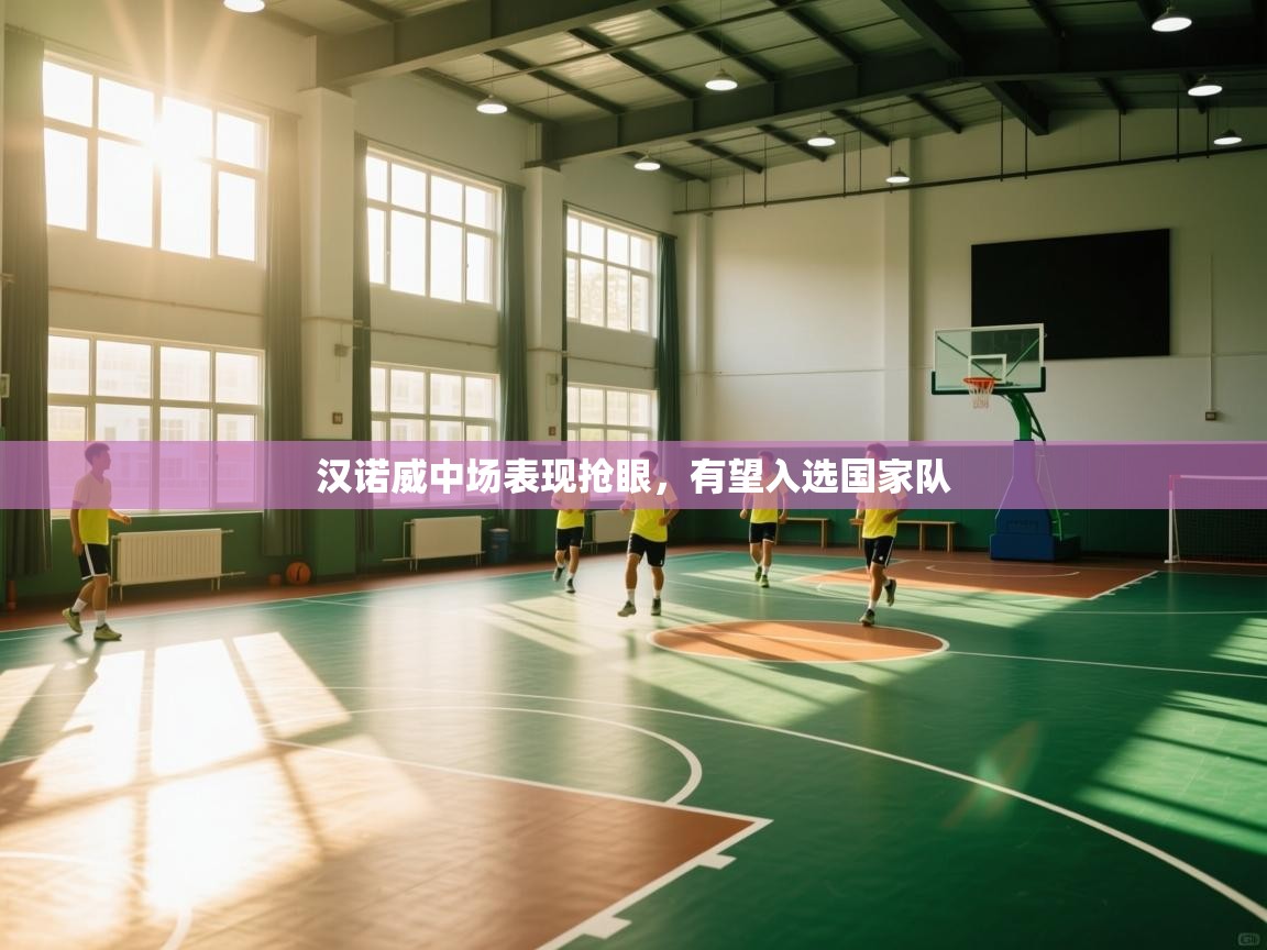 汉诺威中场表现抢眼，有望入选国家队  第2张