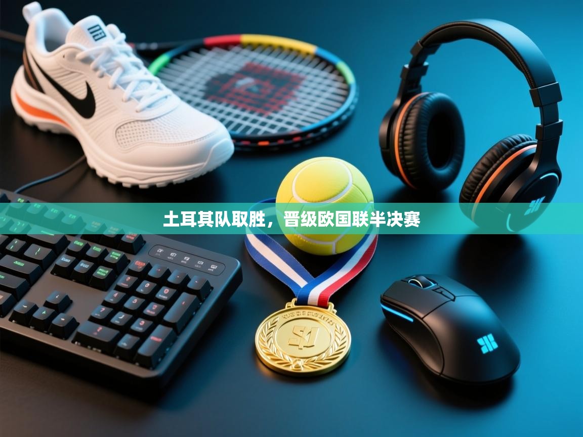土耳其队取胜，晋级欧国联半决赛  第1张