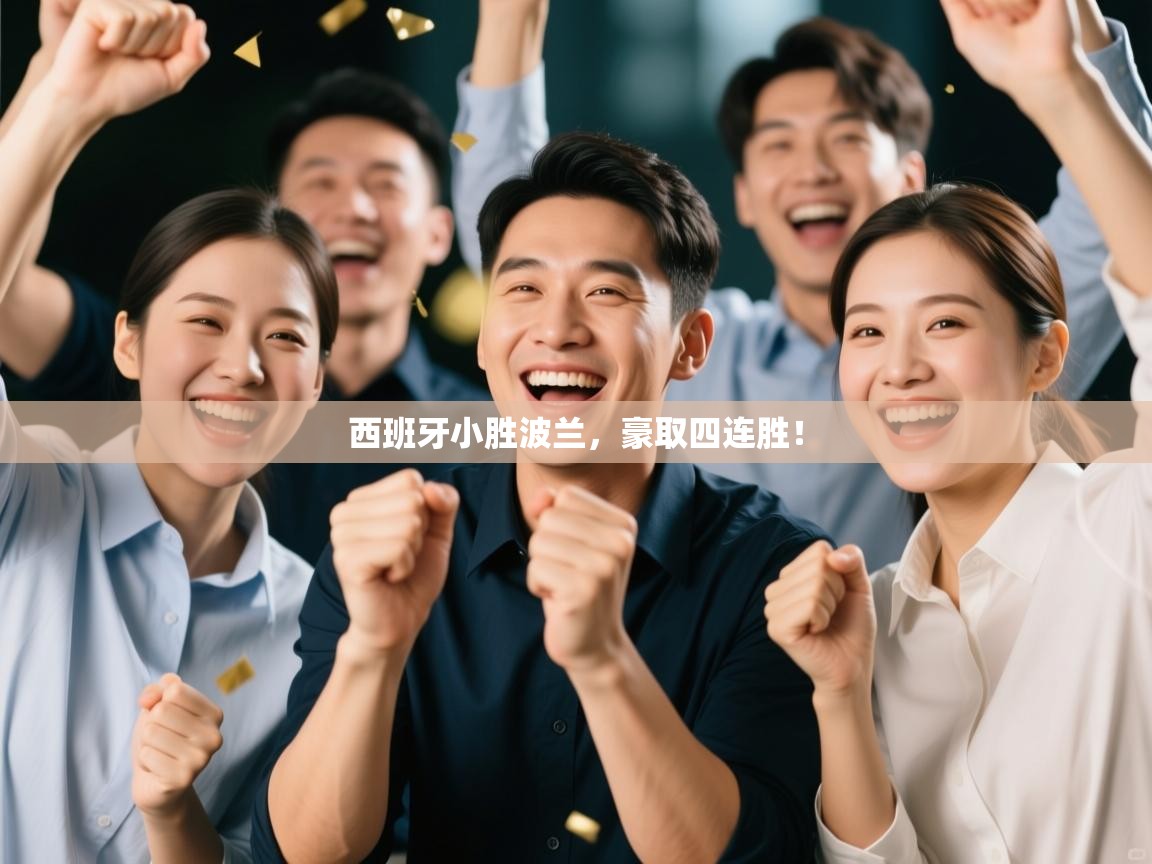 西班牙小胜波兰,豪取四连胜! 第2张