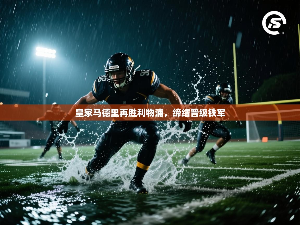 皇家马德里再胜利物浦，缔结晋级铁军  第2张