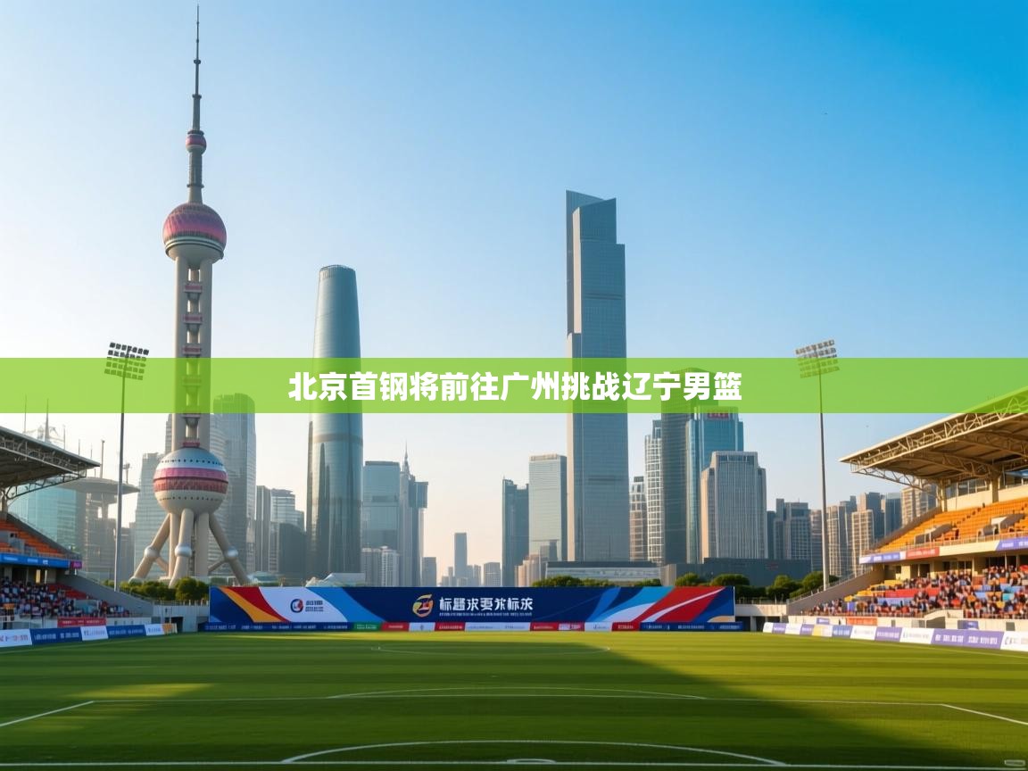北京首钢将前往广州挑战辽宁男篮  第1张