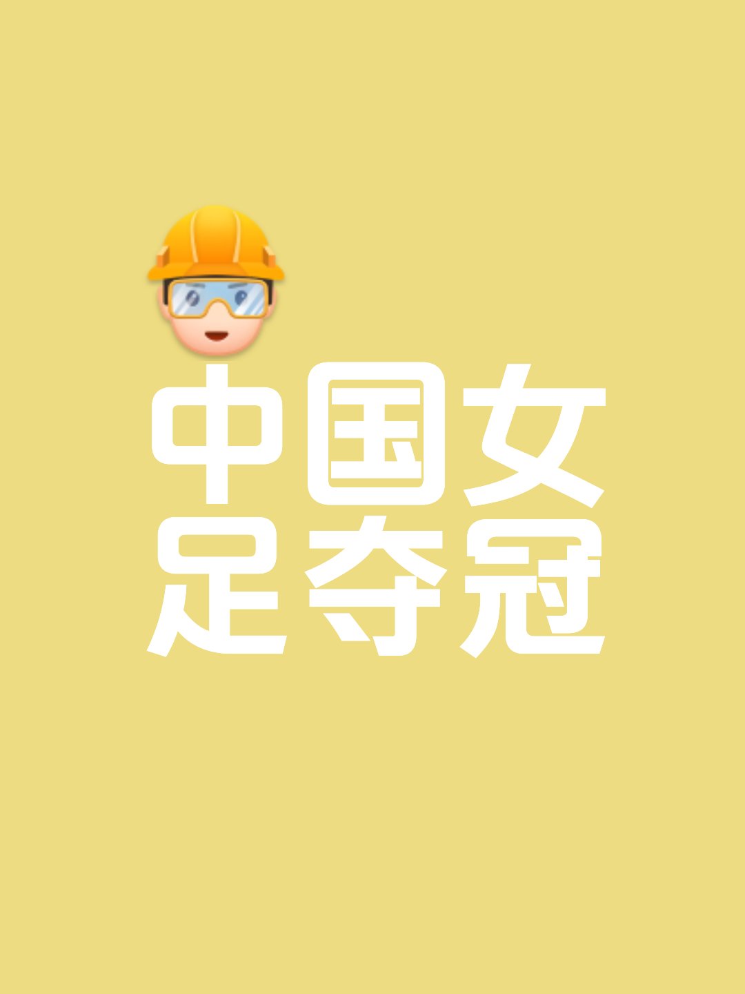 包含女足巨星身手不凡，带领团队多点开花夺得胜利的词条