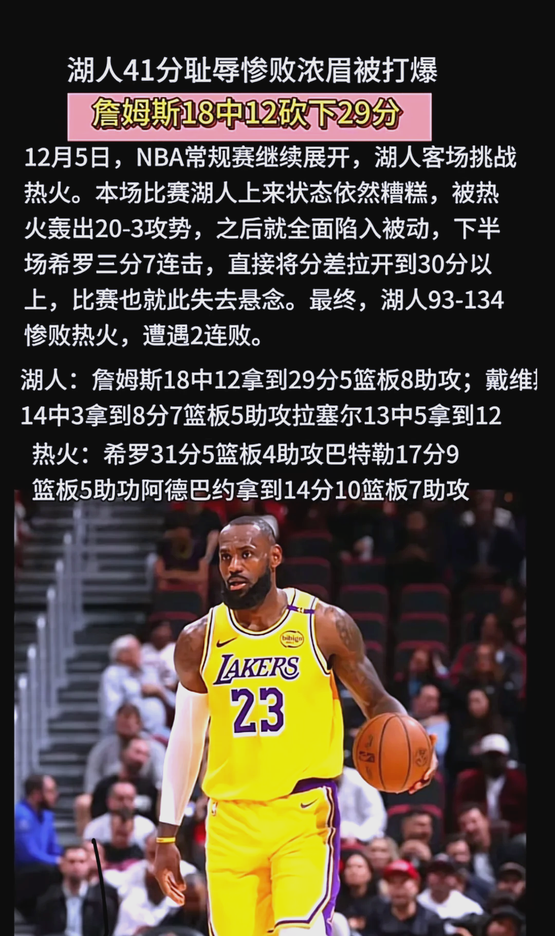 湖人主场遭遇惨败，詹姆斯状态低迷
