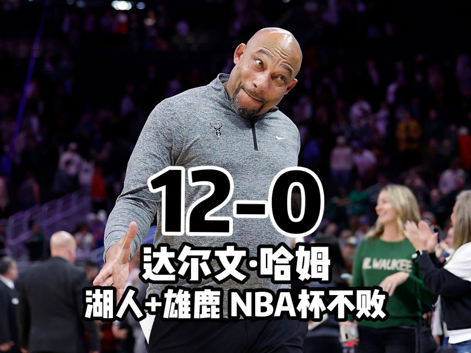 湖人逆转步行者，保持不败