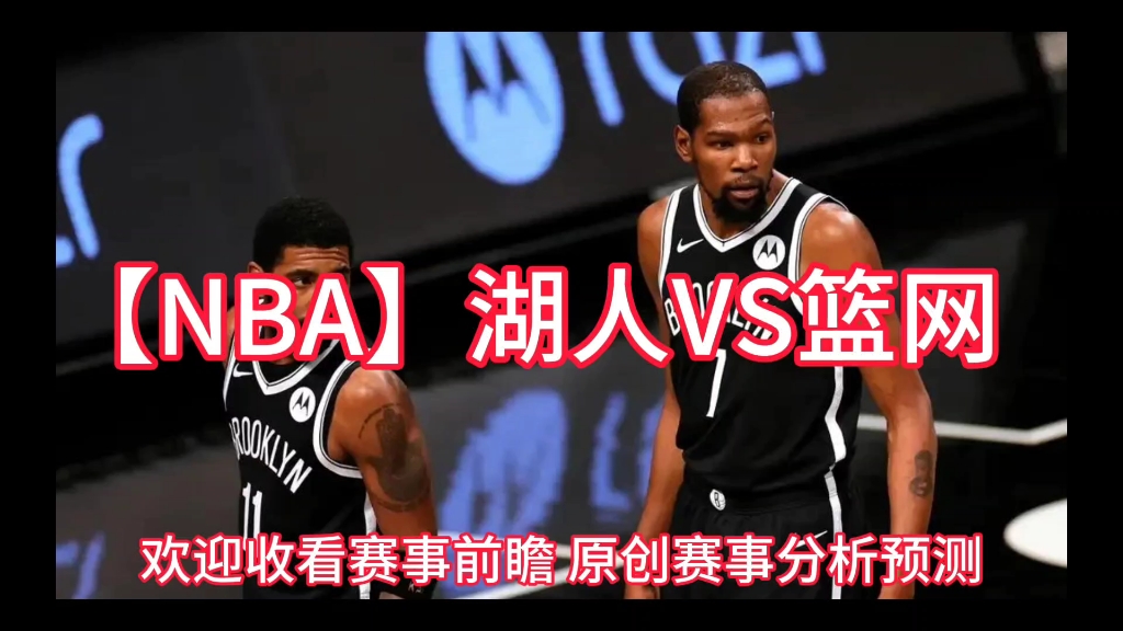 关于篮网不敌湖人，连胜告终的信息